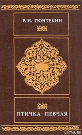 Птичка певчая - автор Гюнтекин Решад Нури 