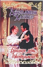 Брачная ночь джентльмена - автор Хантер Джиллиан 