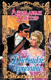 Дневники герцогини - автор Хантер Джиллиан 