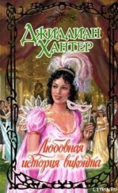Любовная история виконта - автор Хантер Джиллиан 