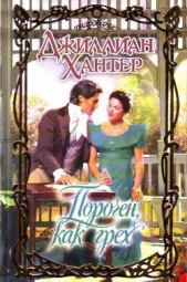 Порочен, как грех - автор Хантер Джиллиан 