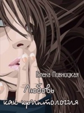  Пивницкая Елена - Любовь, как криптология (СИ)