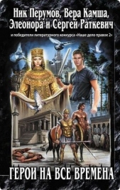 Боги помнят - автор Камша Вера Викторовна 