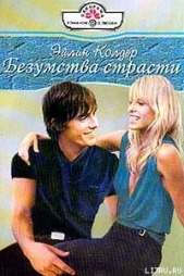 Безумства страсти - автор Колдер Эйлин 