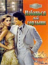 Избавься от гордыни - автор Колдер Эйлин 