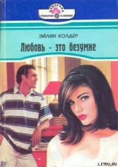 Любовь – это безумие - автор Колдер Эйлин 