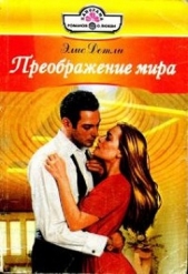 Преображение мира - автор Детли Элис 
