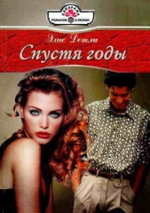 Спустя годы - автор Детли Элис 