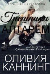 Грешники перед алтарем. Потребность в соблазне - автор Каннинг Оливия 