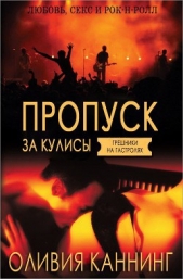 Пропуск за кулисы (ЛП) - автор Каннинг Оливия 
