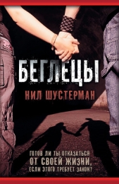 Беглецы - автор Шустерман Нил 