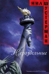 Нераздельные (ЛП) - автор Шустерман Нил 