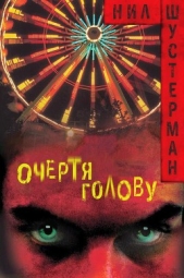  Шустерман Нил - Очертя голову (ЛП)