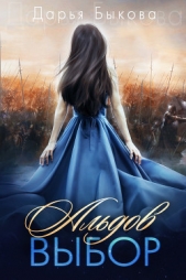 Альдов выбор - автор Быкова Дарья 