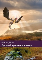 Дорогой чужого проклятия - автор Быкова Дарья 