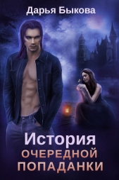 История очередной попаданки - автор Быкова Дарья 