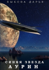 Синяя звезда Аурин (СИ) - автор Быкова Дарья 