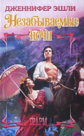 Незабываемые ночи - автор Эшли Дженнифер 