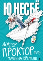 Доктор Проктор и его машина времени - автор Несбё Ю 