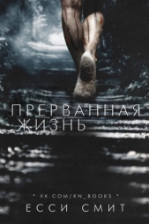 Прерванная жизнь (ЛП) - автор Смит Коултер Джессика 