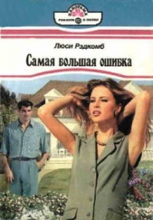 Самая большая ошибка - автор Рэдкомб Люси 