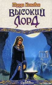 Высокий Лорд - автор Канаван Труди 