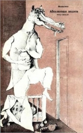 Абсолютная защита (ЛП) - автор Шекли Роберт 