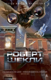 В темном-темном космосе (сборник) - автор Шекли Роберт 