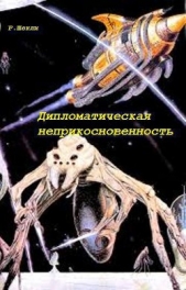 Дипломатическая неприкосновенность (сборник) - автор Шекли Роберт 