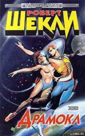 Драмокл (сборник) - автор Шекли Роберт 