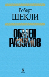 Заметки по восприятию воображаемых различий.(Сборник) - автор Шекли Роберт 