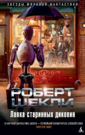 Лавка старинных диковин (сборник) - автор Шекли Роберт 