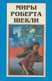 Миры Роберта Шекли. Книга 1 - автор Шекли Роберт 
