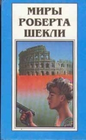 Миры Роберта Шекли. Книга 2 - автор Шекли Роберт 