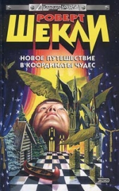 Новое путешествие в Координаты чудес - автор Шекли Роберт 