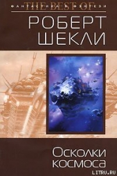 Осколки космоса (сборник) - автор Шекли Роберт 