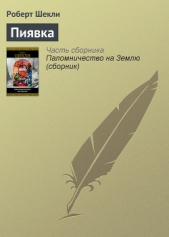 Пиявка - автор Шекли Роберт 
