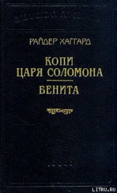 Бенита - автор Хаггард Генри Райдер 