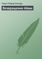 Возвращение Айши - автор Хаггард Генри Райдер 