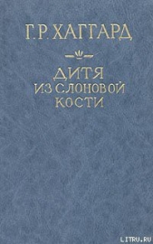 Дитя из слоновой кости - автор Хаггард Генри Райдер 