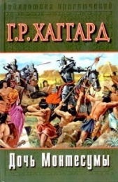 Дочь Монтесумы (др. перевод) - автор Хаггард Генри Райдер 