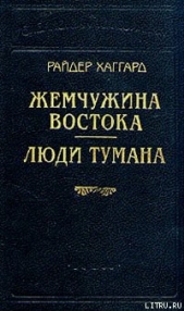 Жемчужина востока - автор Хаггард Генри Райдер 