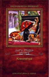 Хаггард Генри Райдер - Клеопатра. Сборник