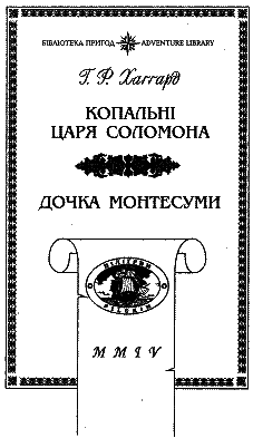 Копальні царя Соломона. Дочка Монтесуми - i_003.png