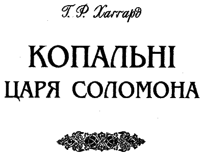 Копальні царя Соломона. Дочка Монтесуми - i_005.png