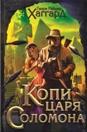 Копи царя Соломона. Приключения Аллана Квотермейна. Бенита (сборник) - автор Хаггард Генри Райдер 