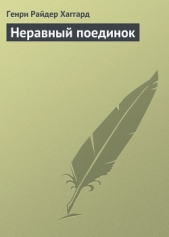 Неравный поединок - автор Хаггард Генри Райдер 