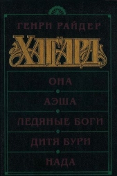 Она. Аэша. Ледяные боги. Дитя бури. Нада - автор Хаггард Генри Райдер 