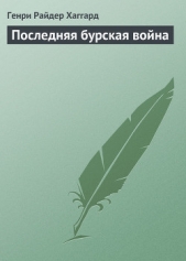 Последняя бурская война - автор Хаггард Генри Райдер 