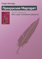 Прекрасная Маргарет (без ил.) - автор Хаггард Генри Райдер 